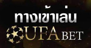 ทางเข้าUfabetเว็บตรง