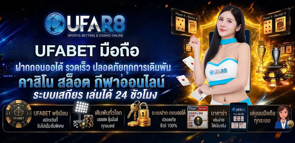 ufabet-มือถือ