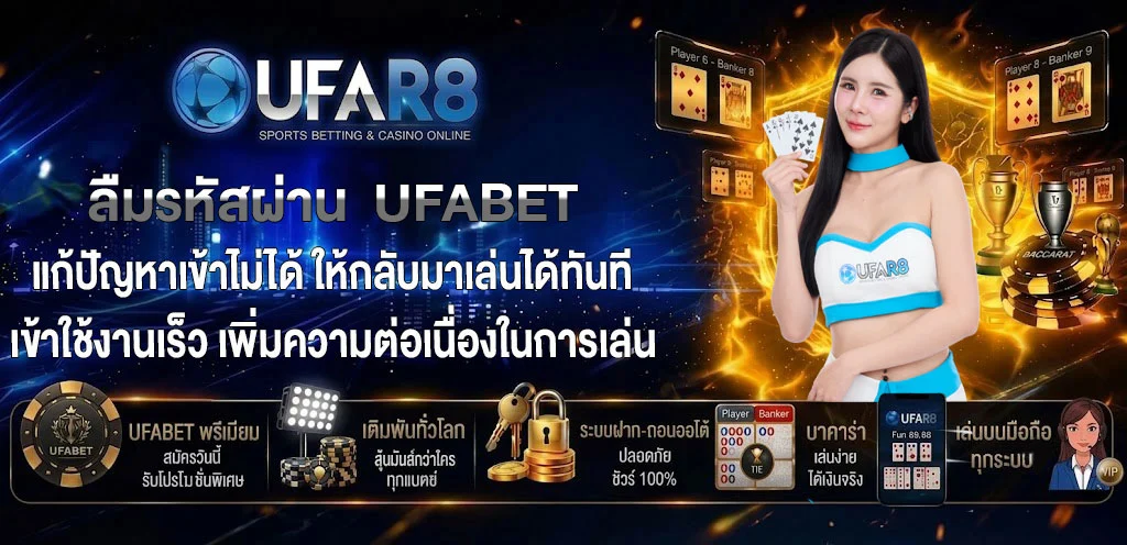 ลืมรหัสผ่าน-UFABET