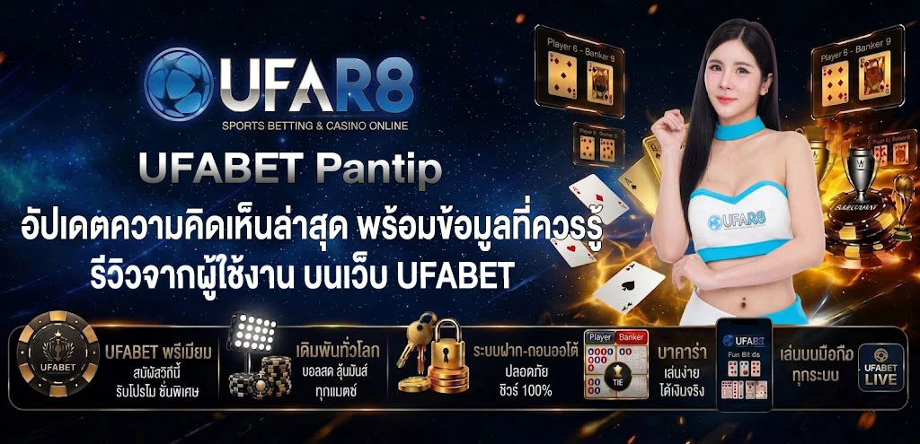 UFABET-Pantip