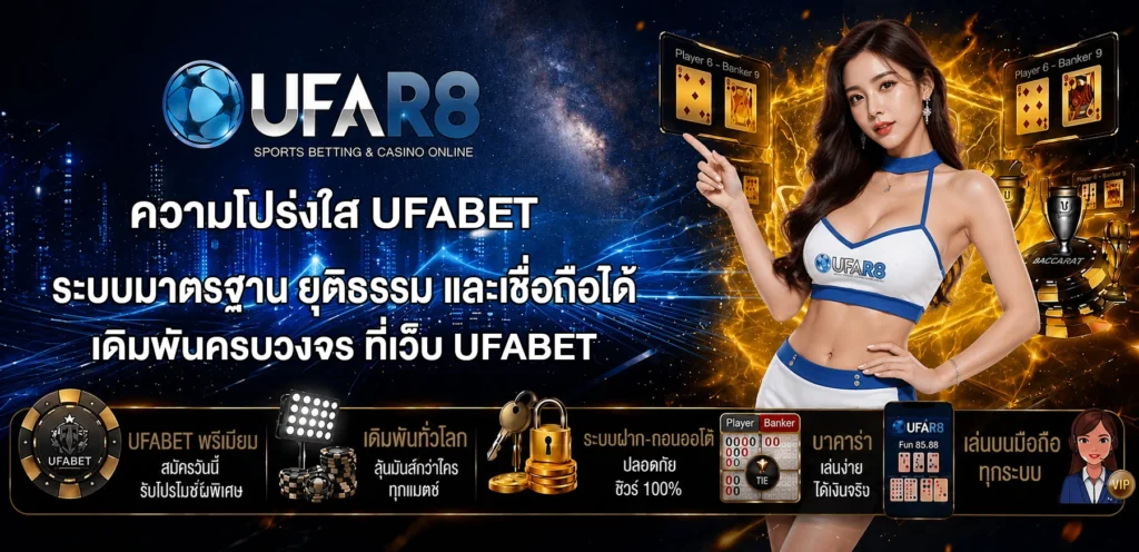 ความโปร่งใส-UFABET
