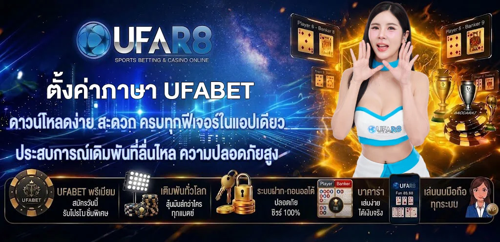ตั้งค่าภาษา-UFABET
