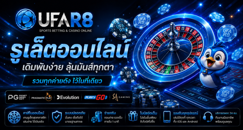 รูเล็ต-UFABET